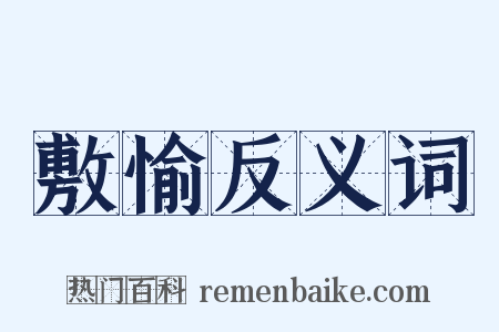 敷愉反义词是什么意思的图片